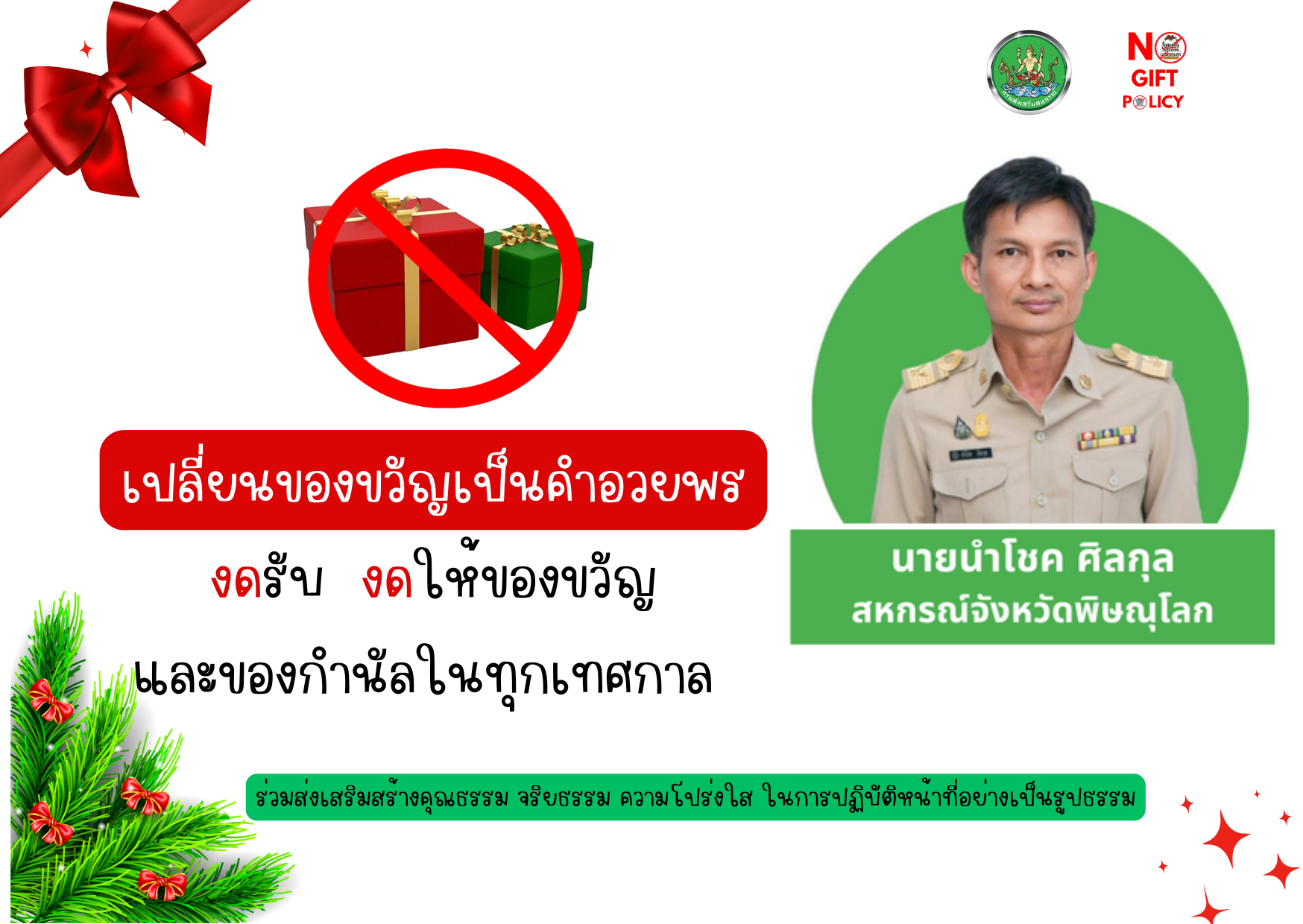 สำนักงานสหกรณ์จังหวัดพิษณุโลก ไม่ขอรับของขวัญและของกำนันทุกชนิด